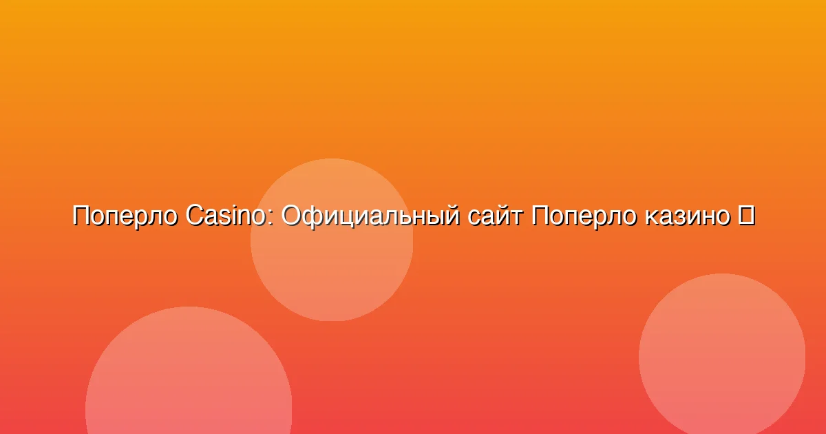 Официальный сайт Поперло казино