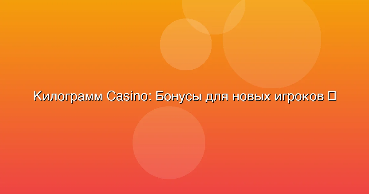 Бонусы для новых игроков